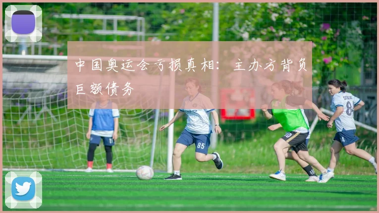 中国奥运会亏损真相：主办方背负巨额债务
