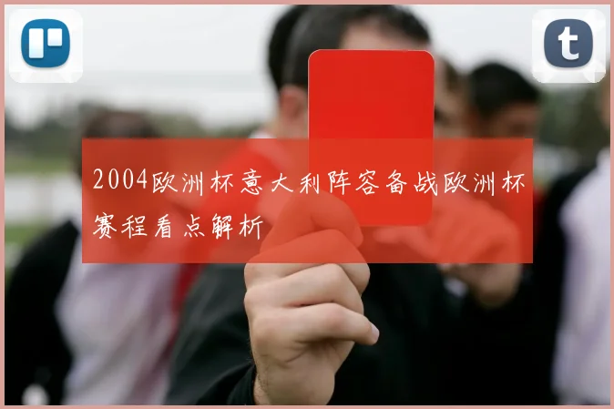 2004欧洲杯意大利阵容备战欧洲杯赛程看点解析