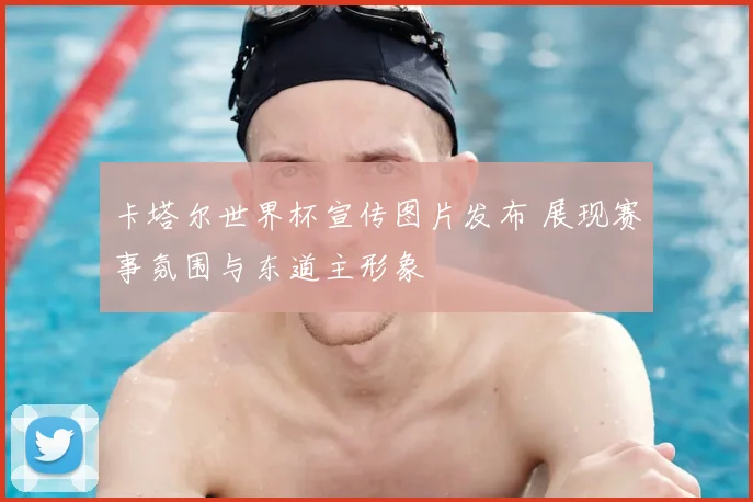 卡塔尔世界杯宣传图片发布 展现赛事氛围与东道主形象