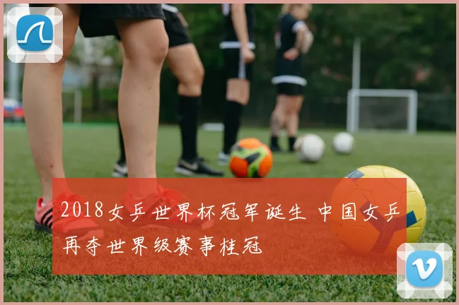 2018女乒世界杯冠军诞生 中国女乒再夺世界级赛事桂冠
