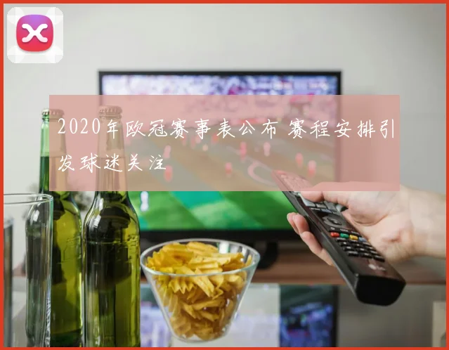 2020年欧冠赛事表公布 赛程安排引发球迷关注