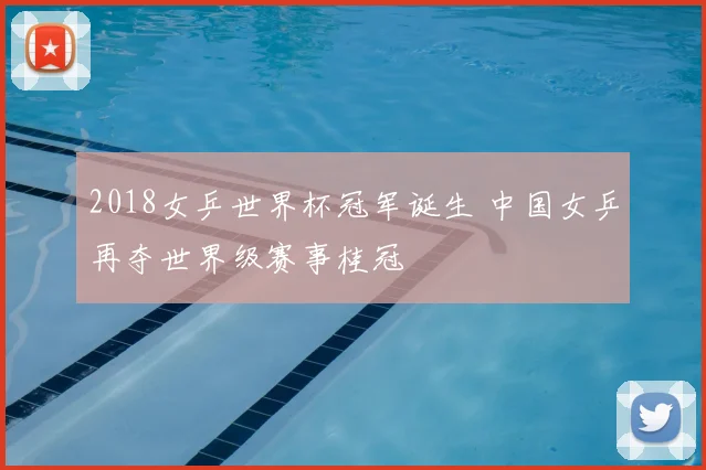 2018女乒世界杯冠军诞生 中国女乒再夺世界级赛事桂冠
