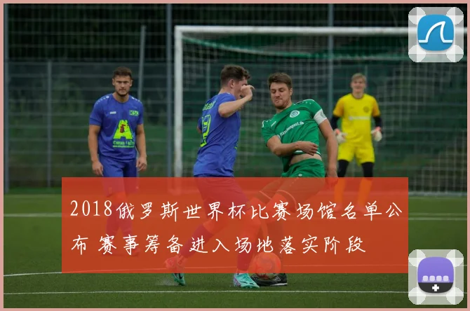 2018俄罗斯世界杯比赛场馆名单公布 赛事筹备进入场地落实阶段