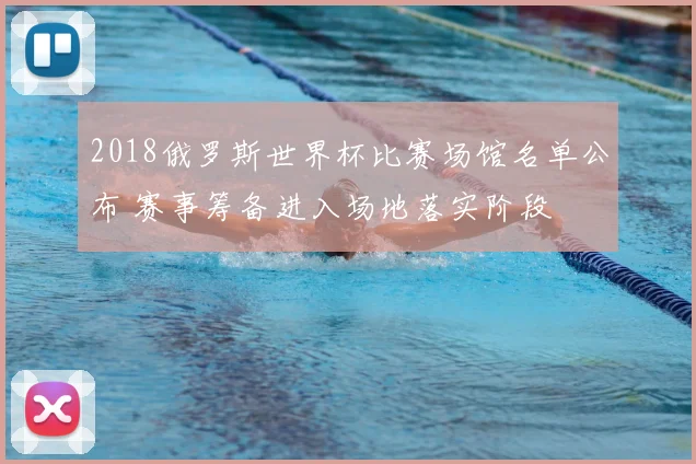 2018俄罗斯世界杯比赛场馆名单公布 赛事筹备进入场地落实阶段