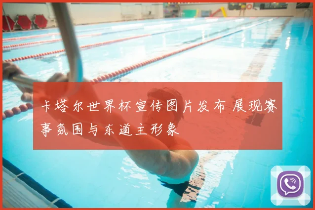 卡塔尔世界杯宣传图片发布 展现赛事氛围与东道主形象