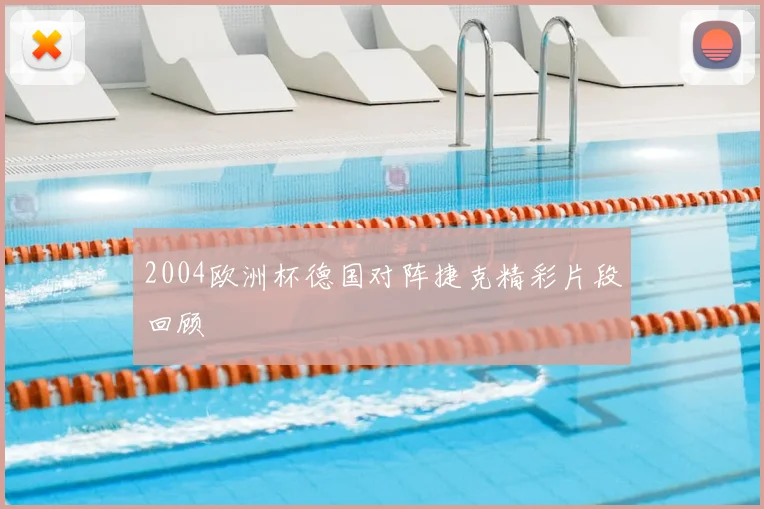 2004欧洲杯德国对阵捷克精彩片段回顾