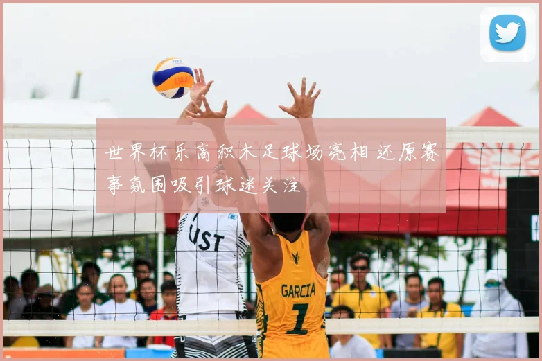 世界杯乐高积木足球场亮相 还原赛事氛围吸引球迷关注